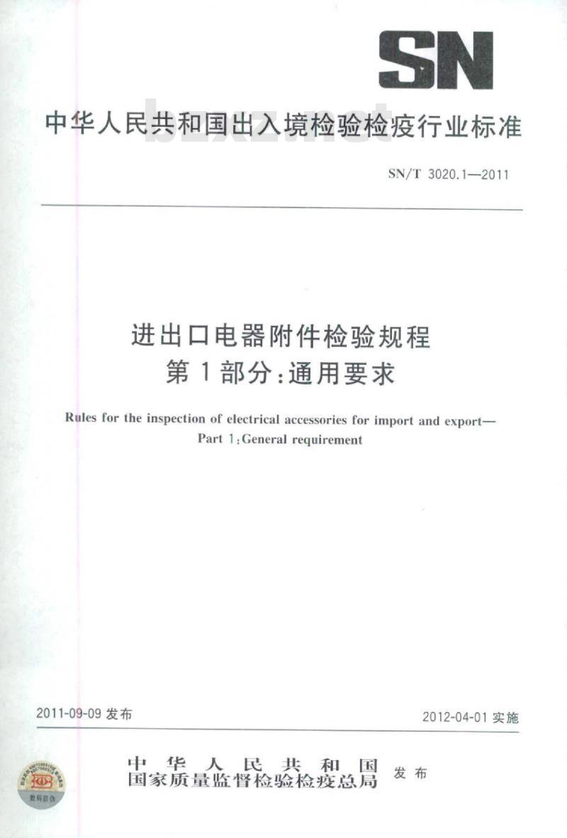 SN/T 3020.1-2011 进出口电器附件检验规程 第1部分:通用要求