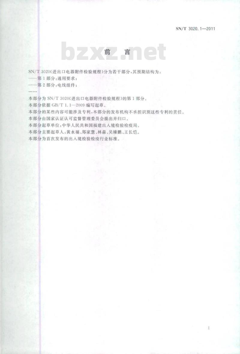 SN/T 3020.1-2011 进出口电器附件检验规程 第1部分:通用要求