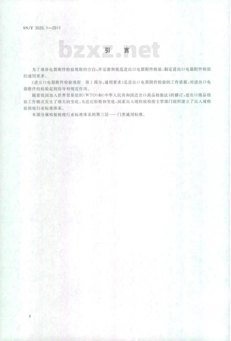 SN/T 3020.1-2011 进出口电器附件检验规程 第1部分:通用要求