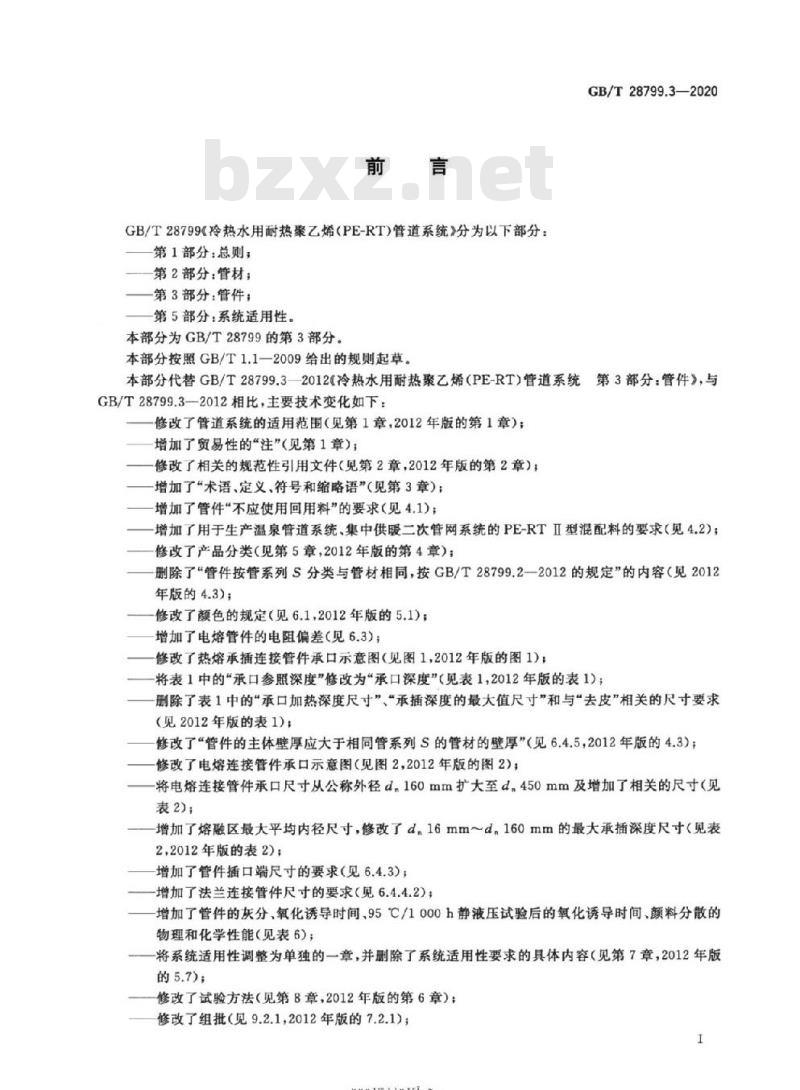 GB/T 28799.3-2020 冷热水用耐热聚乙烯(PE-RT)管道系统第3部分:管件