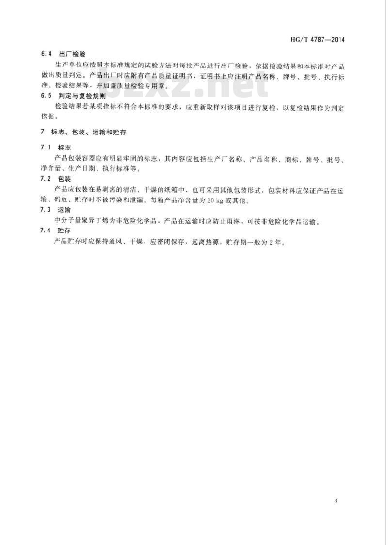HG/T 4787-2014 中分子量聚异丁烯