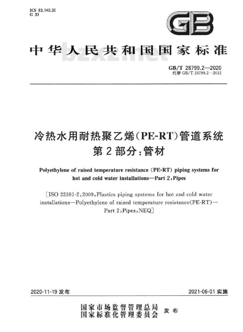 GB/T 28799.2-2020 冷热水用耐热聚乙烯(PE-RT)管道系统第2部分:管材