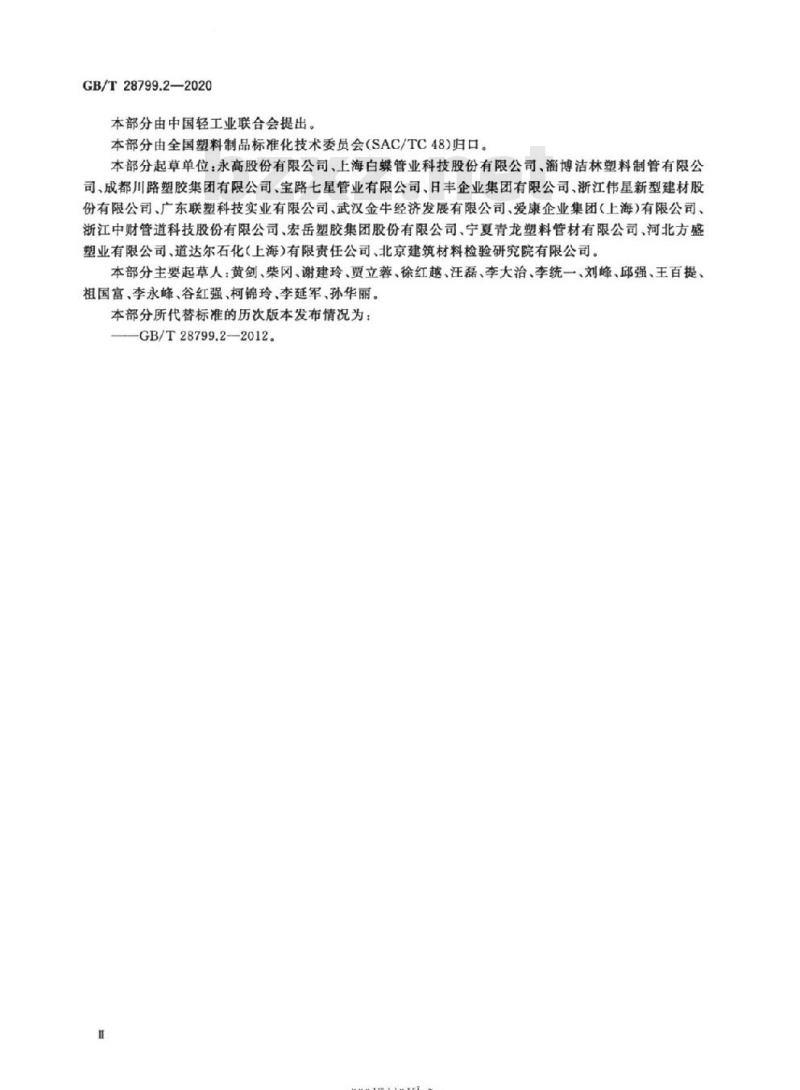 GB/T 28799.2-2020 冷热水用耐热聚乙烯(PE-RT)管道系统第2部分:管材