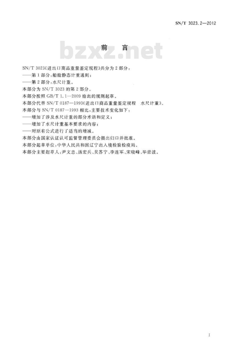 SN/T 3023.2-2012 进出口商品重量鉴定规程 第2部分:水尺计重