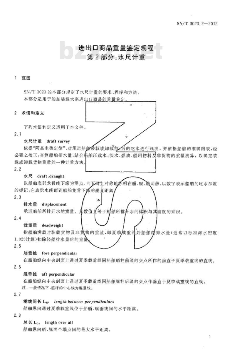SN/T 3023.2-2012 进出口商品重量鉴定规程 第2部分:水尺计重