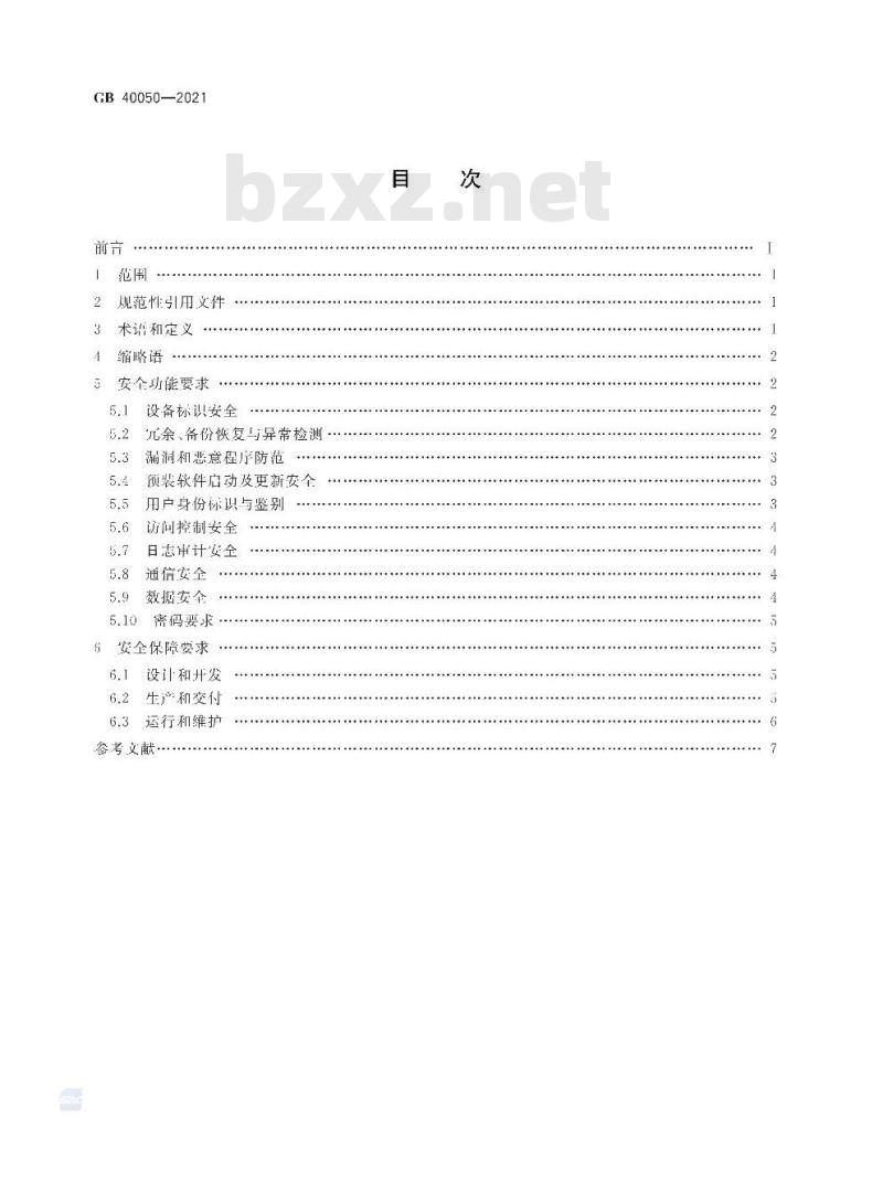 GB 40050-2021 网络关键设备安全通用要求