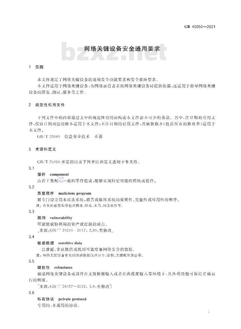 GB 40050-2021 网络关键设备安全通用要求