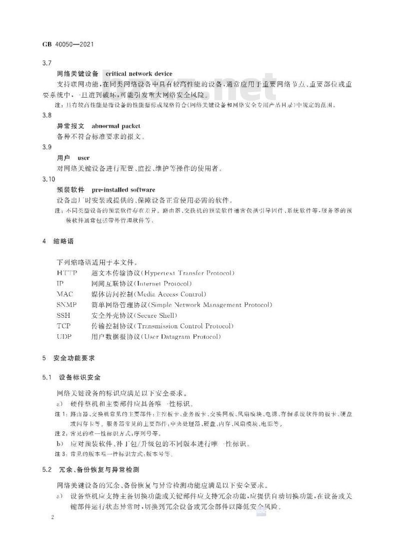 GB 40050-2021 网络关键设备安全通用要求