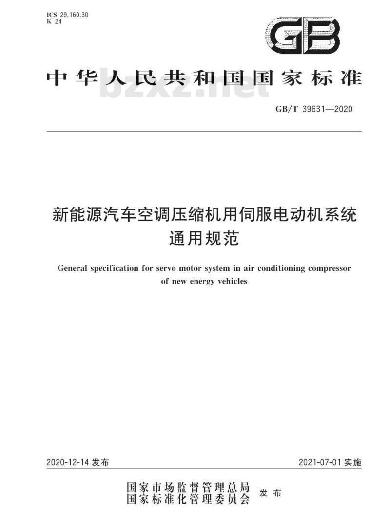 GB/T 39631-2020 新能源汽车空调压缩机用伺服电动机系统通用规范