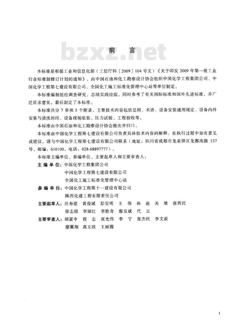 HG/T 20275-2017 化工设备工程施工及验收规范