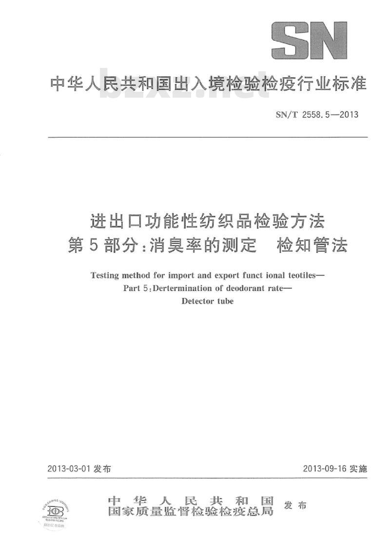 SN/T 2558.5-2013 进出口功能性纺织品检验方法 第5部分:消臭率的测定检知管法