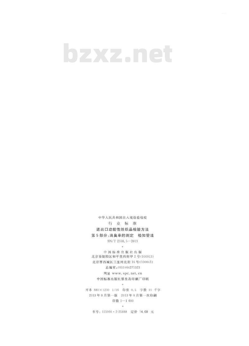 SN/T 2558.5-2013 进出口功能性纺织品检验方法 第5部分:消臭率的测定检知管法