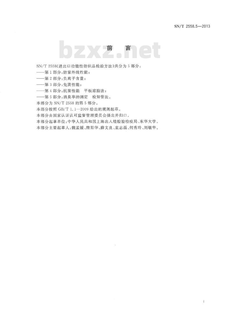 SN/T 2558.5-2013 进出口功能性纺织品检验方法 第5部分:消臭率的测定检知管法