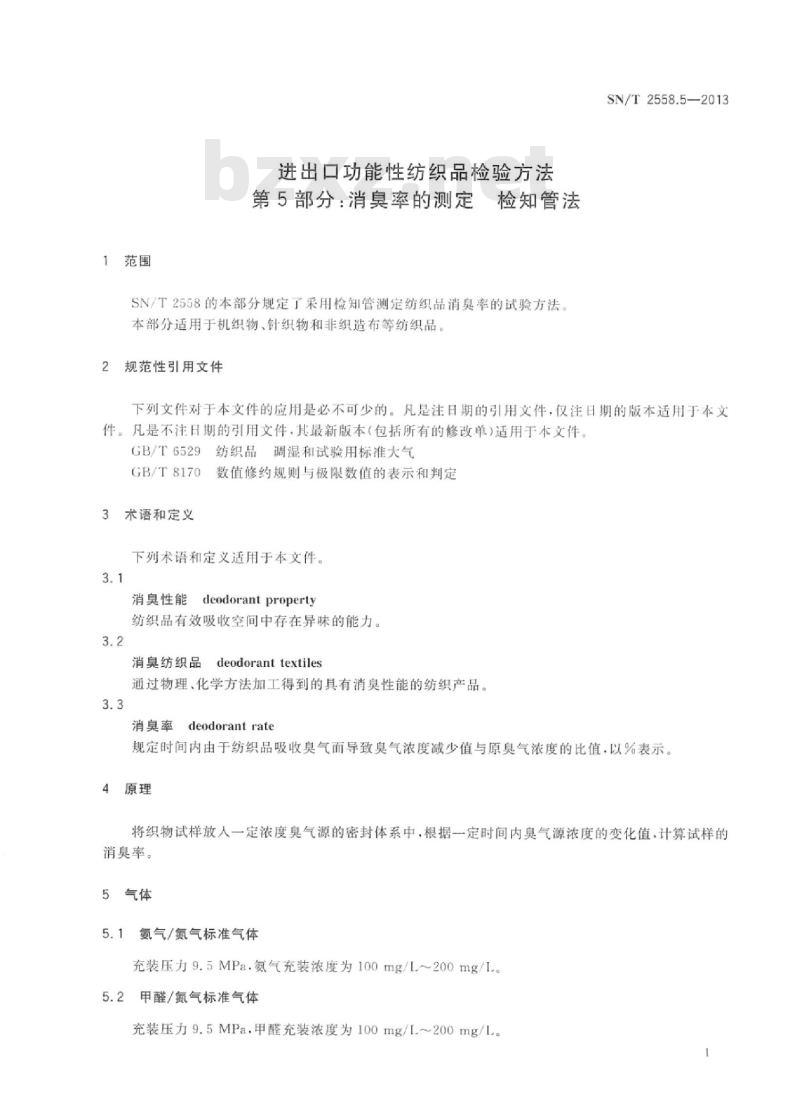 SN/T 2558.5-2013 进出口功能性纺织品检验方法 第5部分:消臭率的测定检知管法