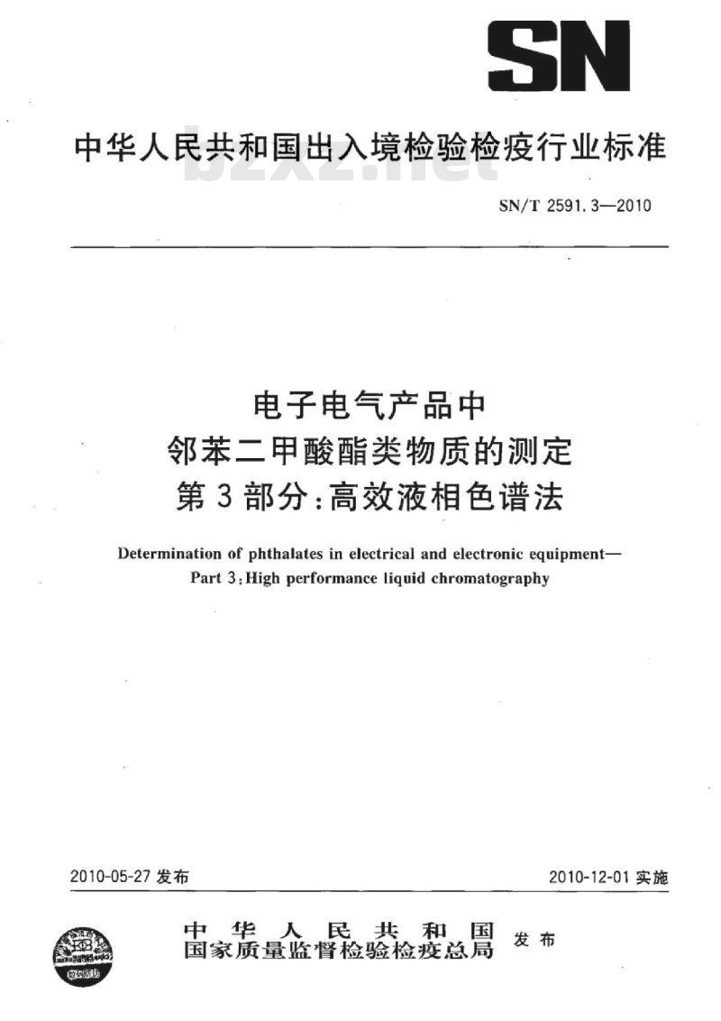 SN/T 2591.3-2010 电子电气产品中邻苯二甲酸酯类物质的测定 第3部分:高效液相色谱法