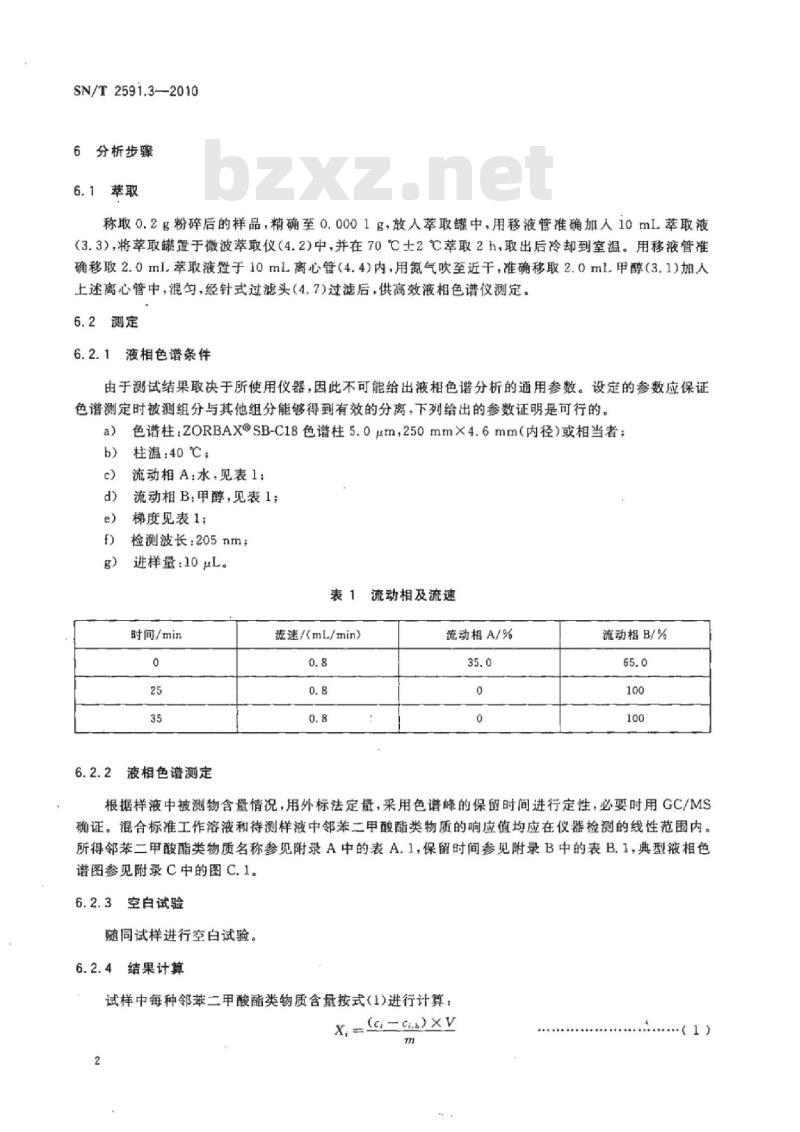 SN/T 2591.3-2010 电子电气产品中邻苯二甲酸酯类物质的测定 第3部分:高效液相色谱法