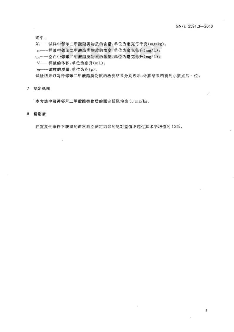 SN/T 2591.3-2010 电子电气产品中邻苯二甲酸酯类物质的测定 第3部分:高效液相色谱法