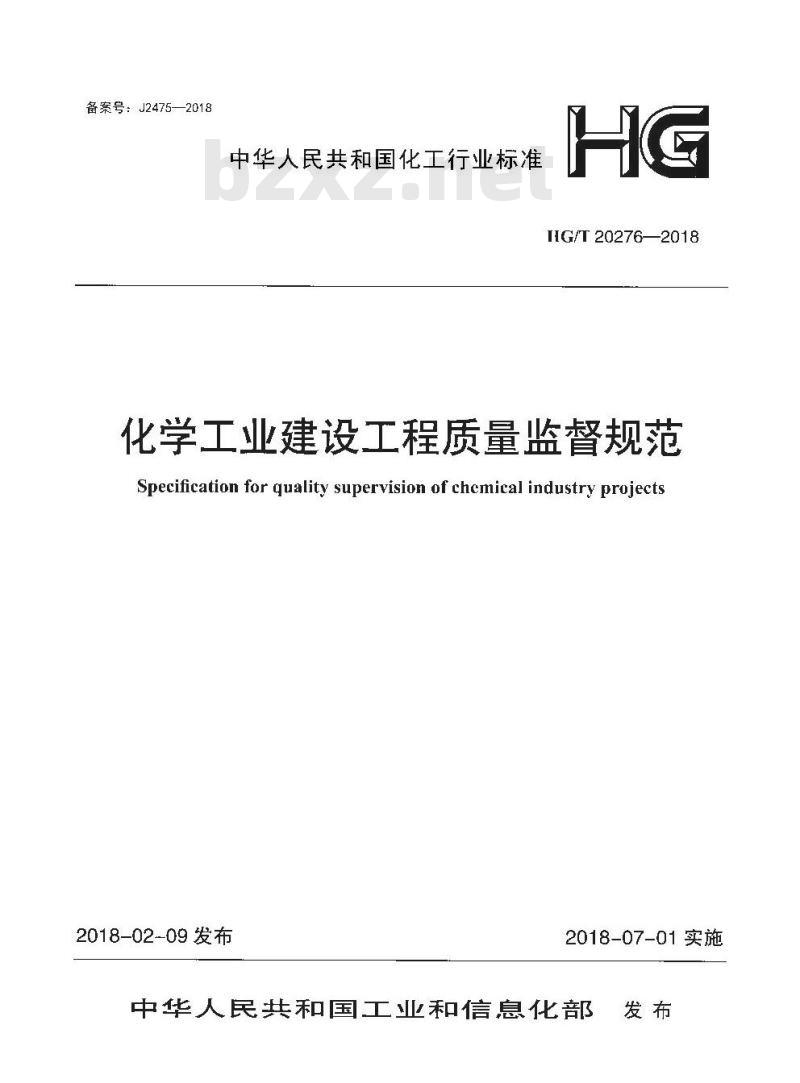 HG/T 20276-2018 化学工业建设工程质量监督规范