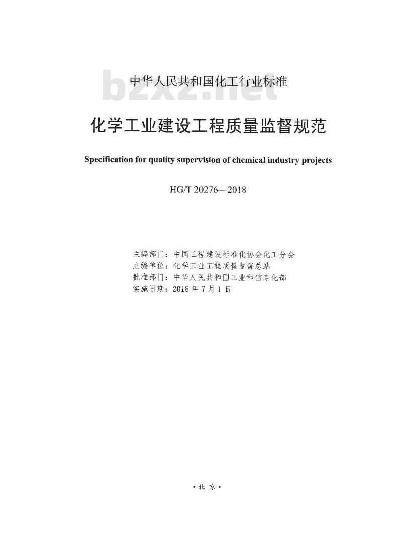 HG/T 20276-2018 化学工业建设工程质量监督规范