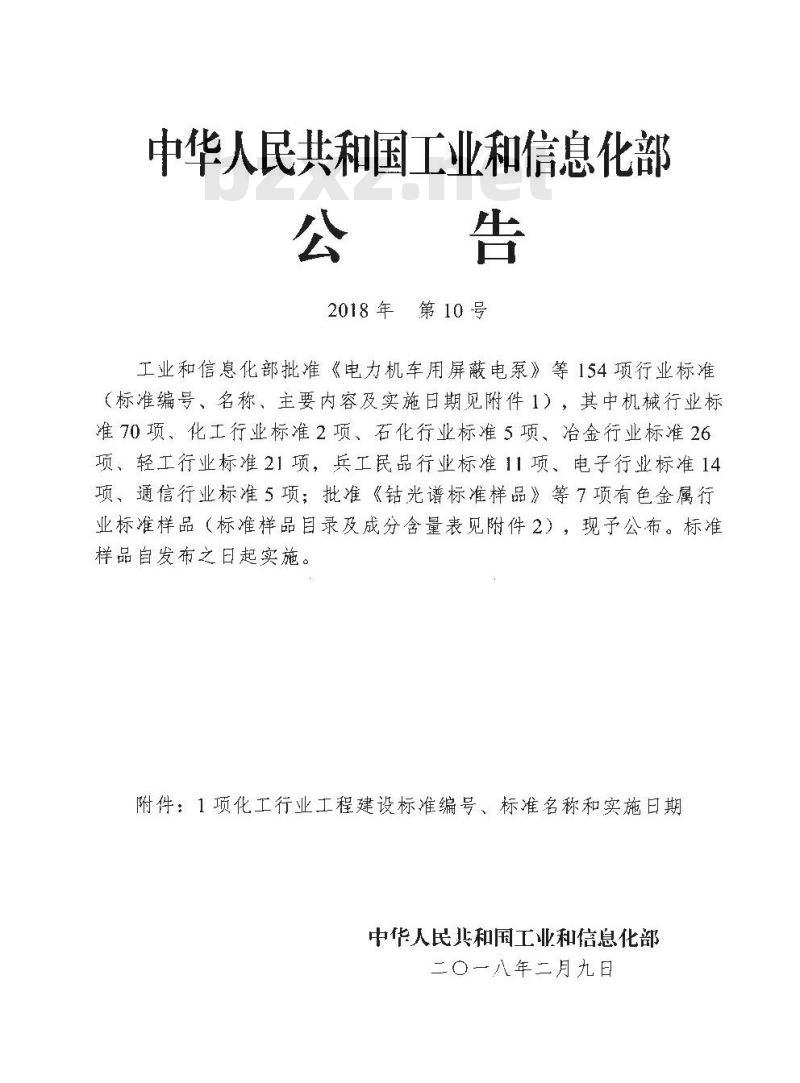 HG/T 20276-2018 化学工业建设工程质量监督规范