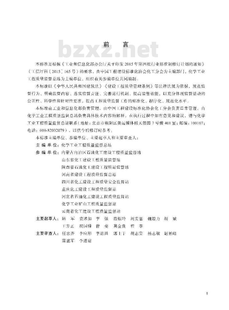 HG/T 20276-2018 化学工业建设工程质量监督规范