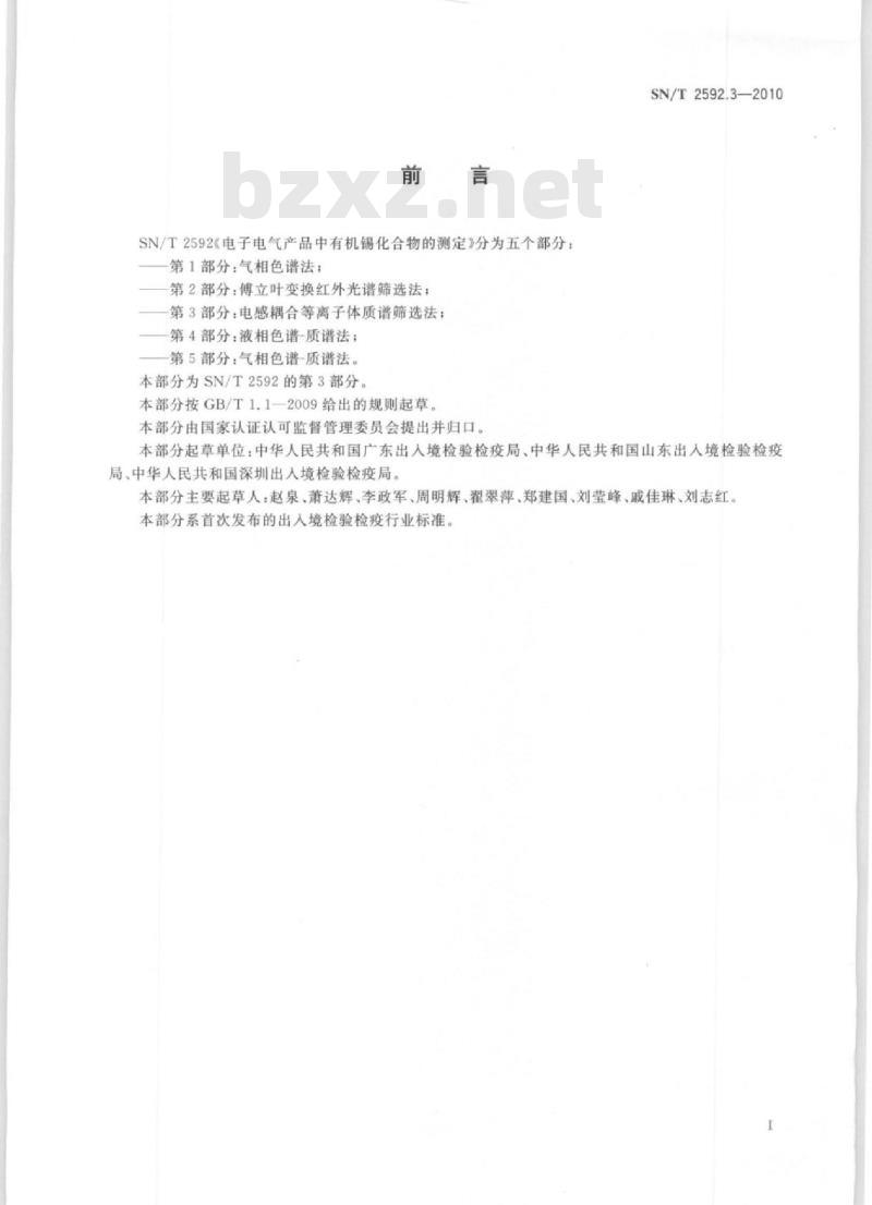 SN/T 2592.3-2010 电子电气产品中有机锡化合物的测定 第3部分:电感耦合等离子体质谱筛选法