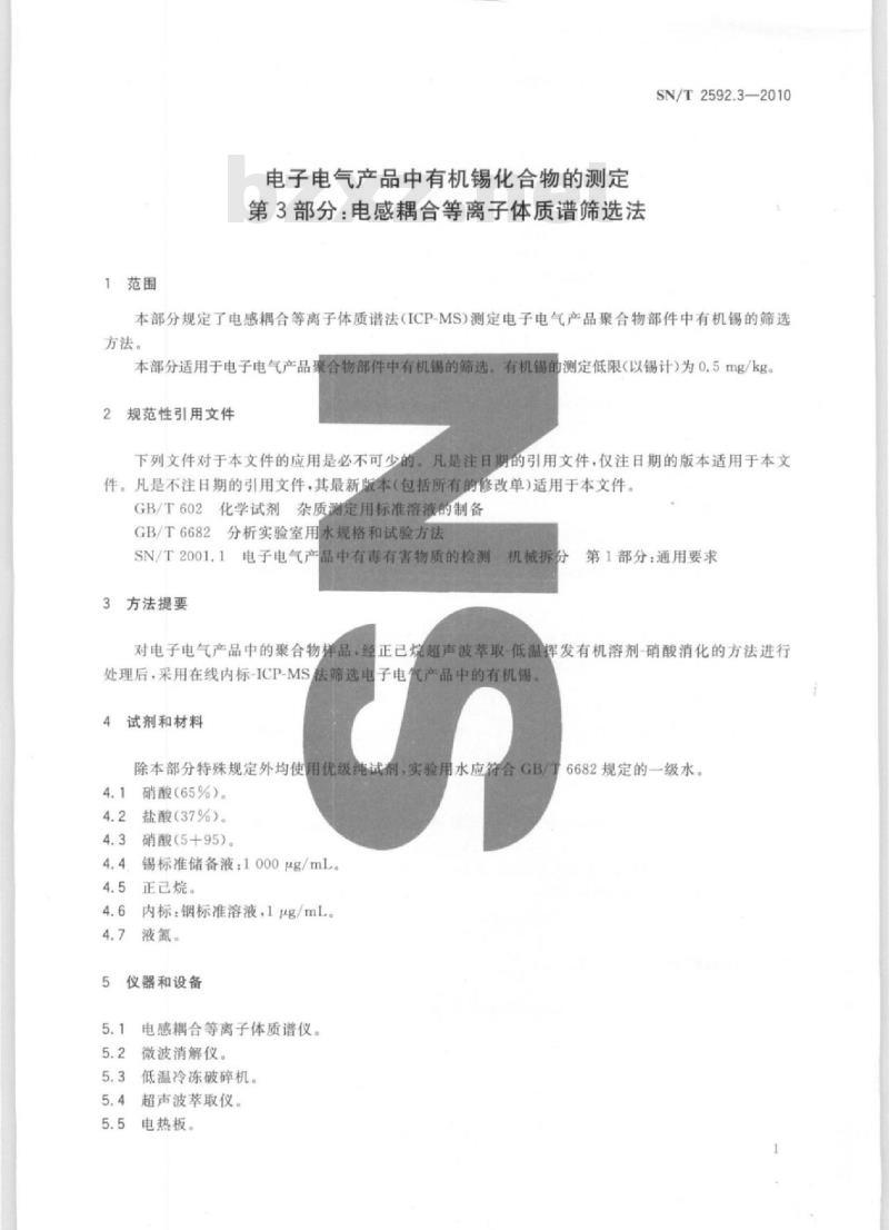 SN/T 2592.3-2010 电子电气产品中有机锡化合物的测定 第3部分:电感耦合等离子体质谱筛选法