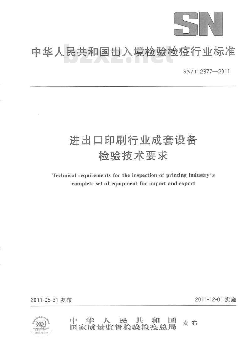 SN/T 2877-2011 进出口印刷行业成套设备检验技术要求