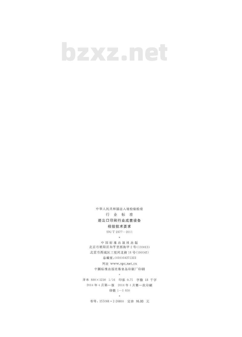 SN/T 2877-2011 进出口印刷行业成套设备检验技术要求