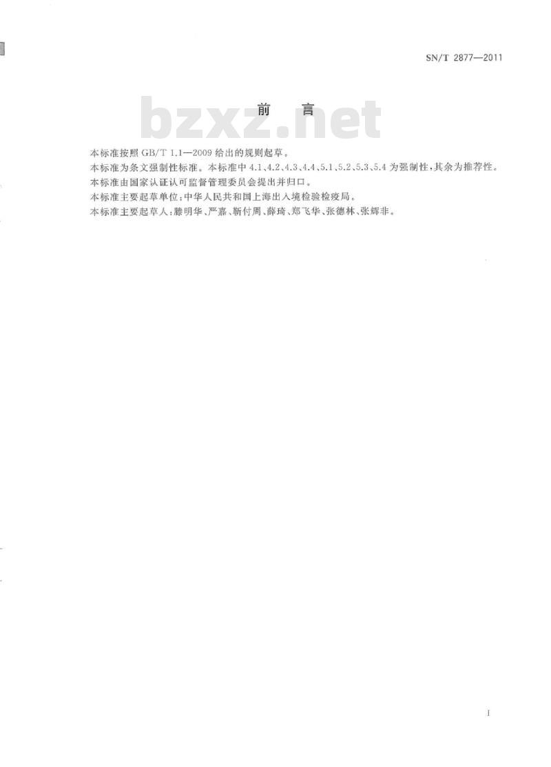 SN/T 2877-2011 进出口印刷行业成套设备检验技术要求