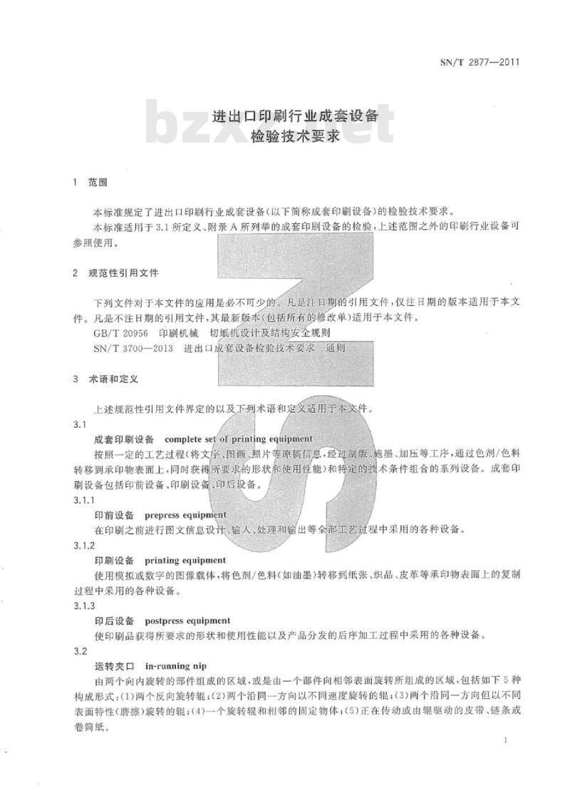 SN/T 2877-2011 进出口印刷行业成套设备检验技术要求