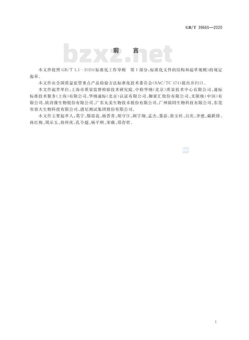 GB/T 39665-2020 含植物提取物类化妆品中55种禁用农药残留量的测定