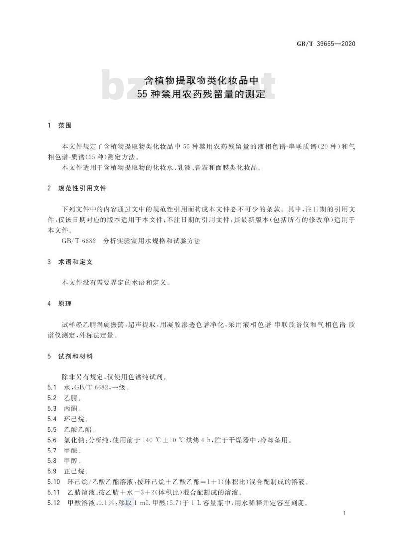 GB/T 39665-2020 含植物提取物类化妆品中55种禁用农药残留量的测定