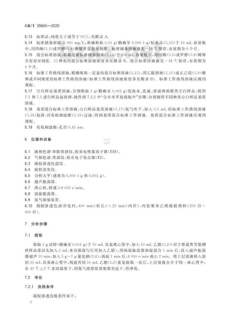 GB/T 39665-2020 含植物提取物类化妆品中55种禁用农药残留量的测定
