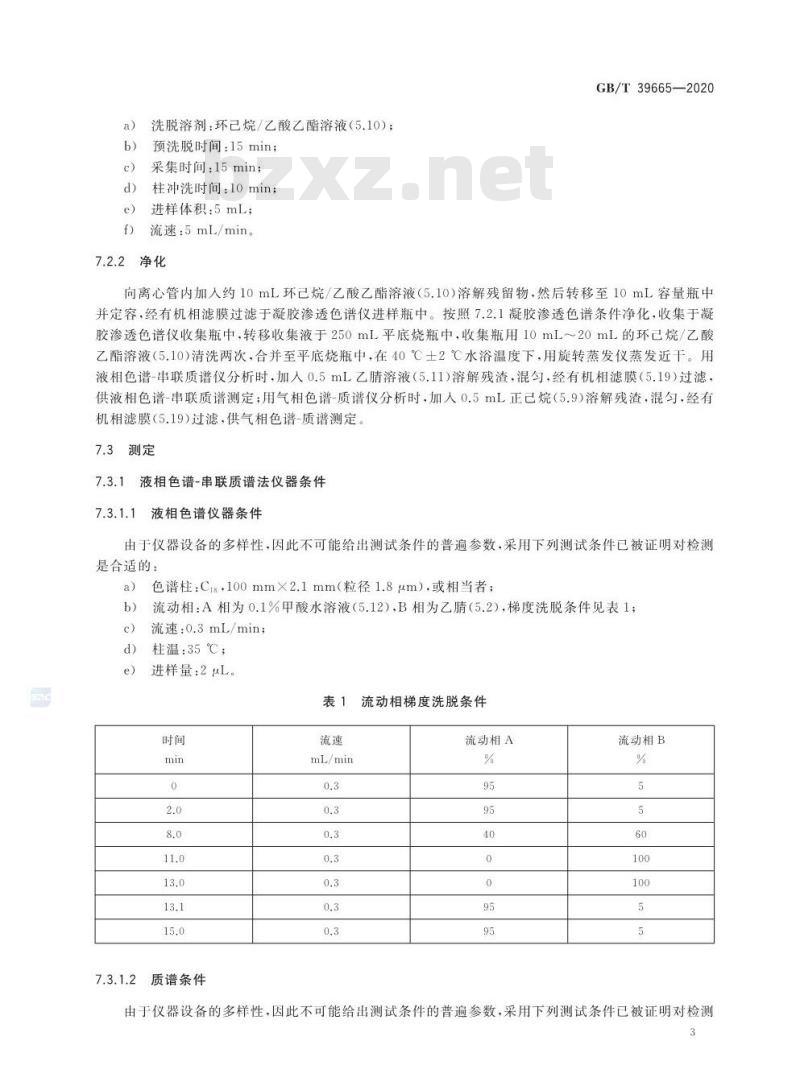 GB/T 39665-2020 含植物提取物类化妆品中55种禁用农药残留量的测定