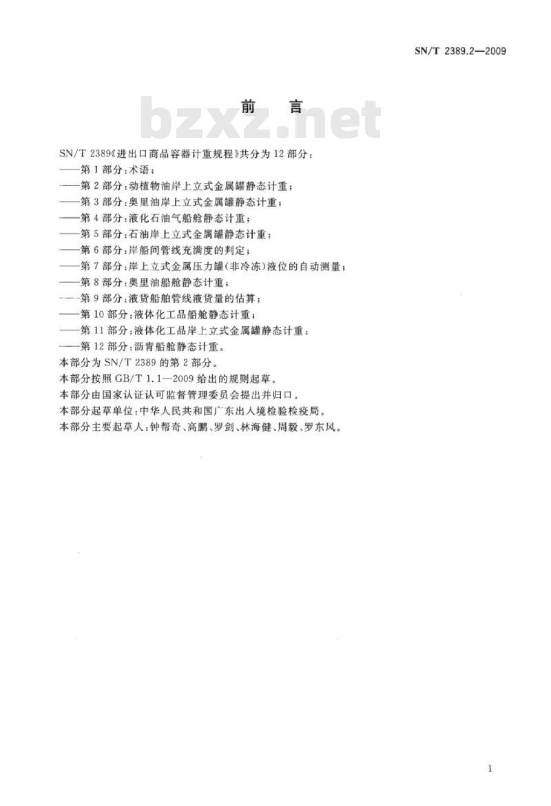 SN/T 2389.2-2009 进出口商品容器计重规程 第2部分:动植物油岸上立式金属罐静态计重
