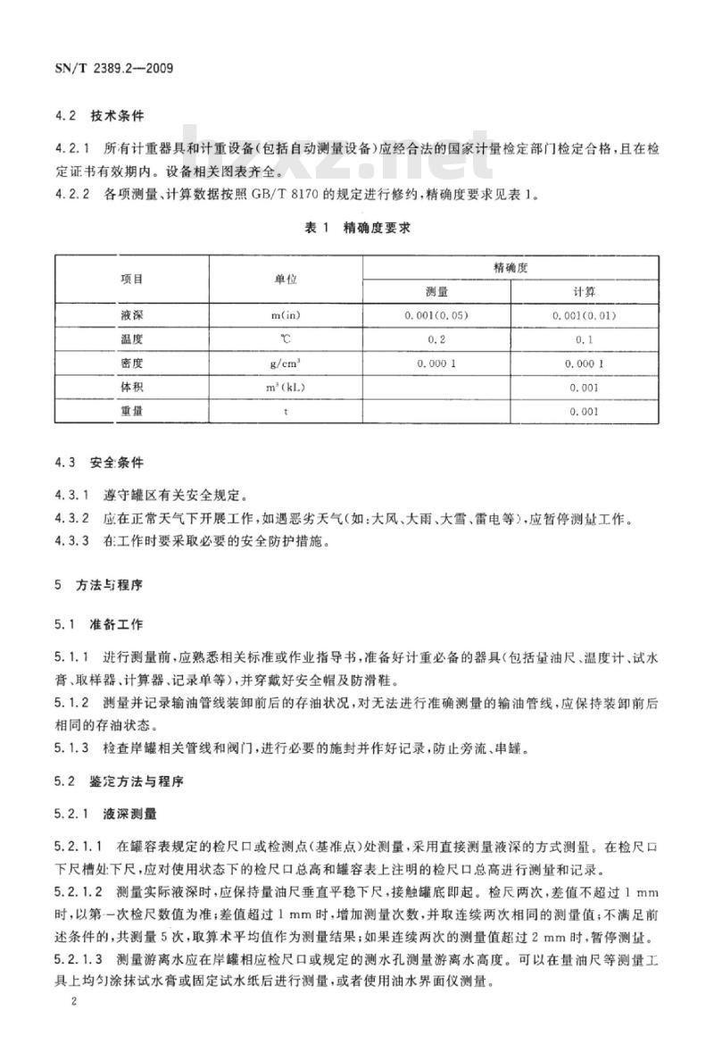 SN/T 2389.2-2009 进出口商品容器计重规程 第2部分:动植物油岸上立式金属罐静态计重