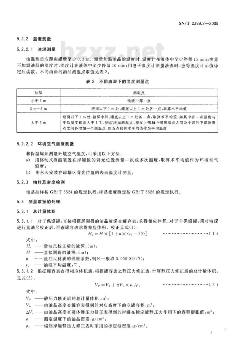 SN/T 2389.2-2009 进出口商品容器计重规程 第2部分:动植物油岸上立式金属罐静态计重
