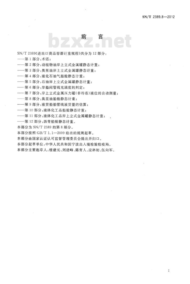 SN/T 2389.8-2012 进出口商品容器计重规程 第8部分:奥里油船舱静态计重