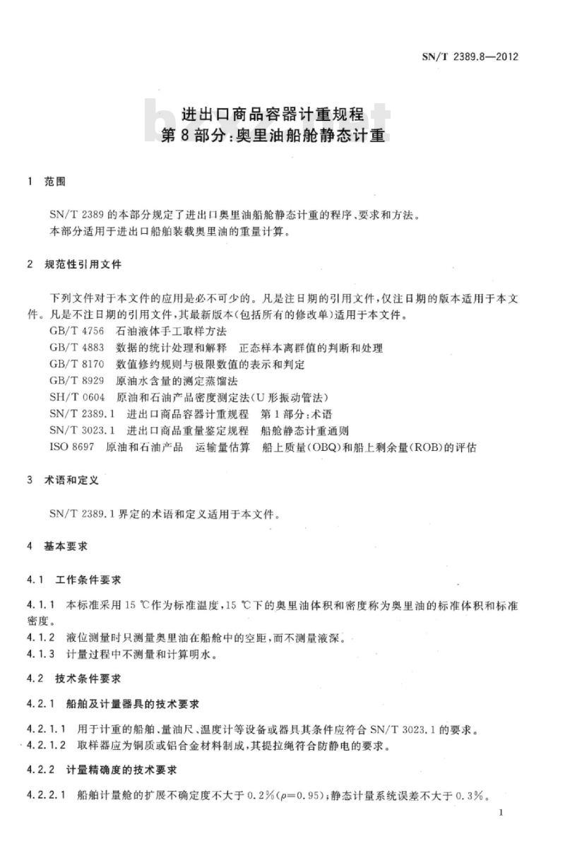 SN/T 2389.8-2012 进出口商品容器计重规程 第8部分:奥里油船舱静态计重