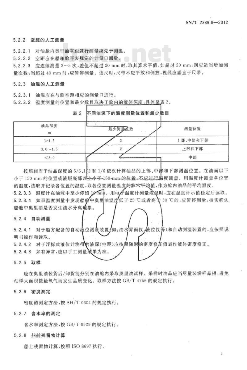 SN/T 2389.8-2012 进出口商品容器计重规程 第8部分:奥里油船舱静态计重