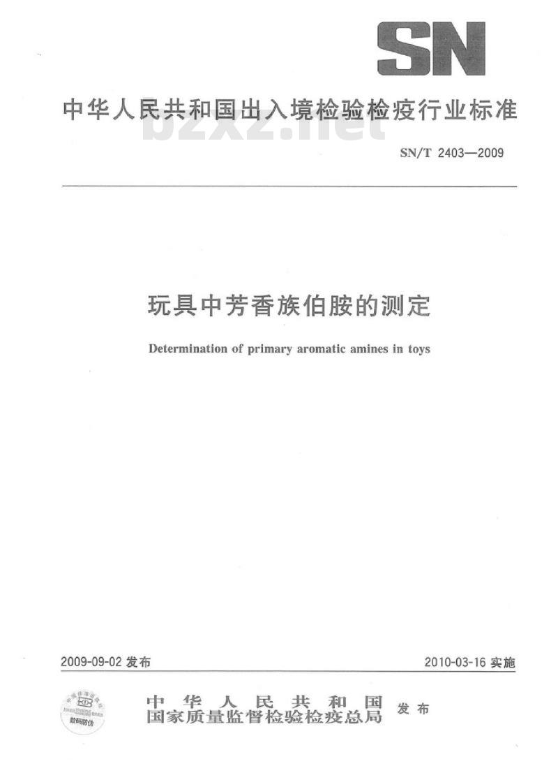 SN/T 2403-2009 玩具中芳香族伯胺的测定