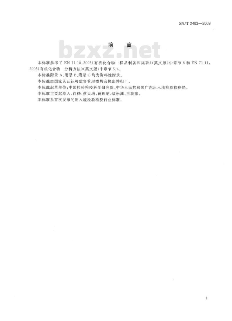 SN/T 2403-2009 玩具中芳香族伯胺的测定
