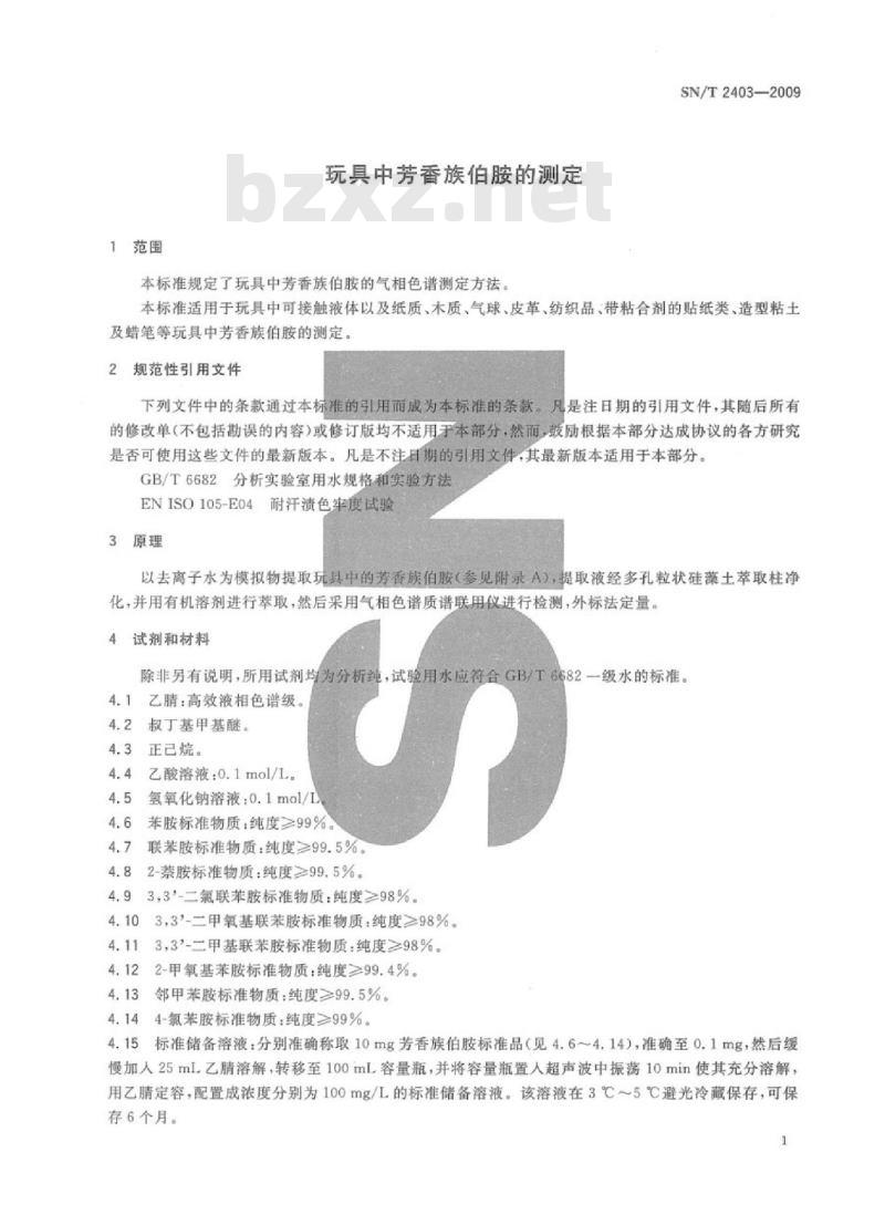 SN/T 2403-2009 玩具中芳香族伯胺的测定