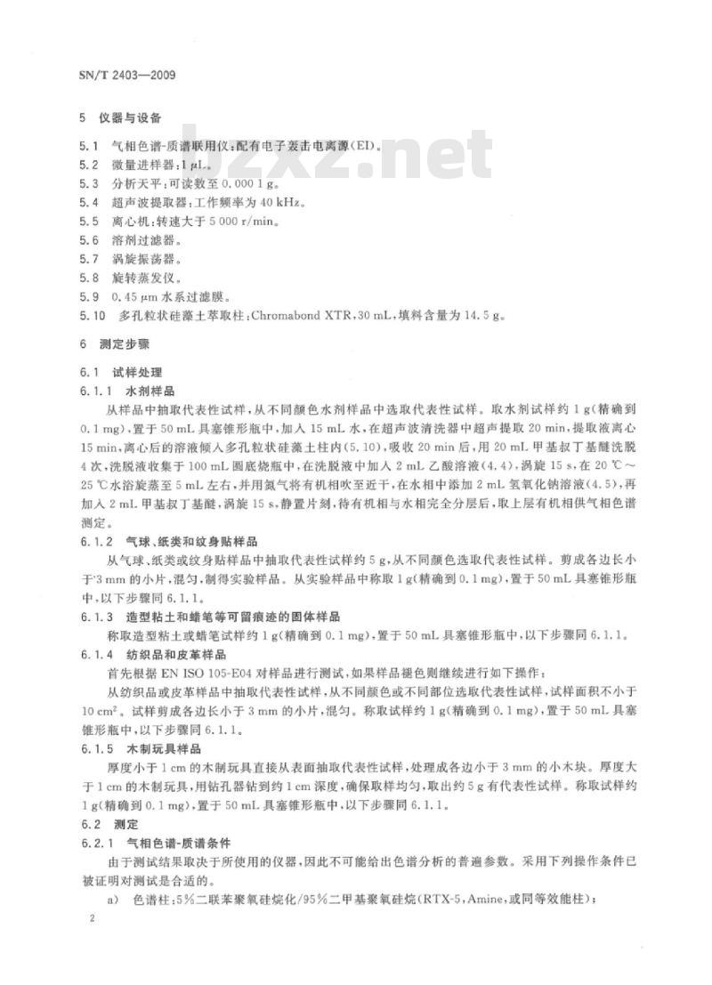 SN/T 2403-2009 玩具中芳香族伯胺的测定