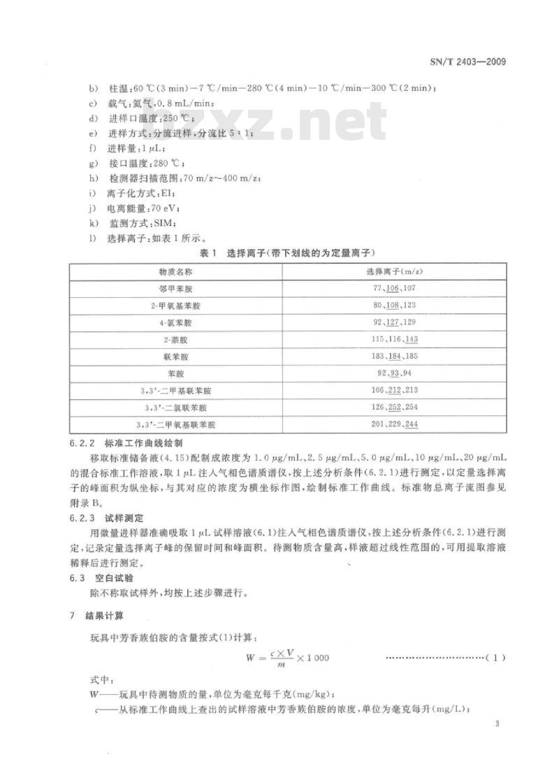 SN/T 2403-2009 玩具中芳香族伯胺的测定