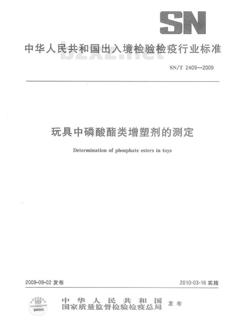 SN/T 2409-2009 玩具中磷酸酯类增塑剂的测定