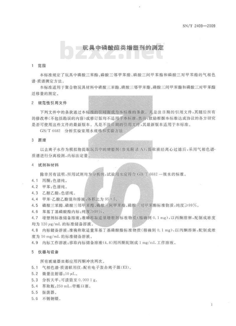 SN/T 2409-2009 玩具中磷酸酯类增塑剂的测定