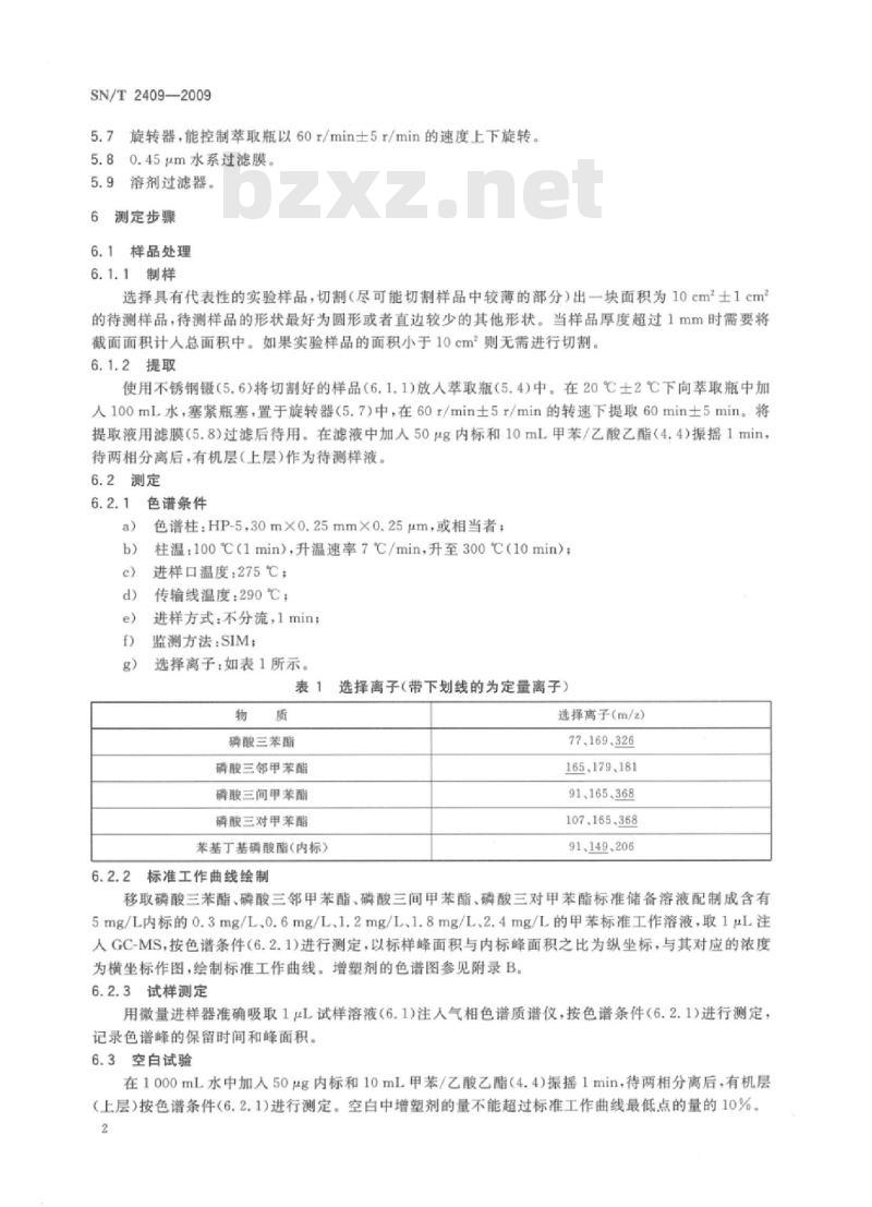 SN/T 2409-2009 玩具中磷酸酯类增塑剂的测定
