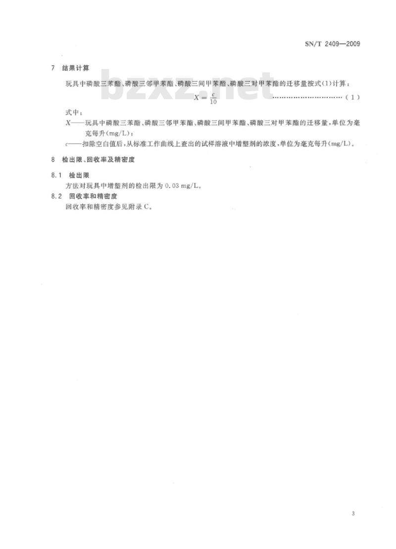 SN/T 2409-2009 玩具中磷酸酯类增塑剂的测定